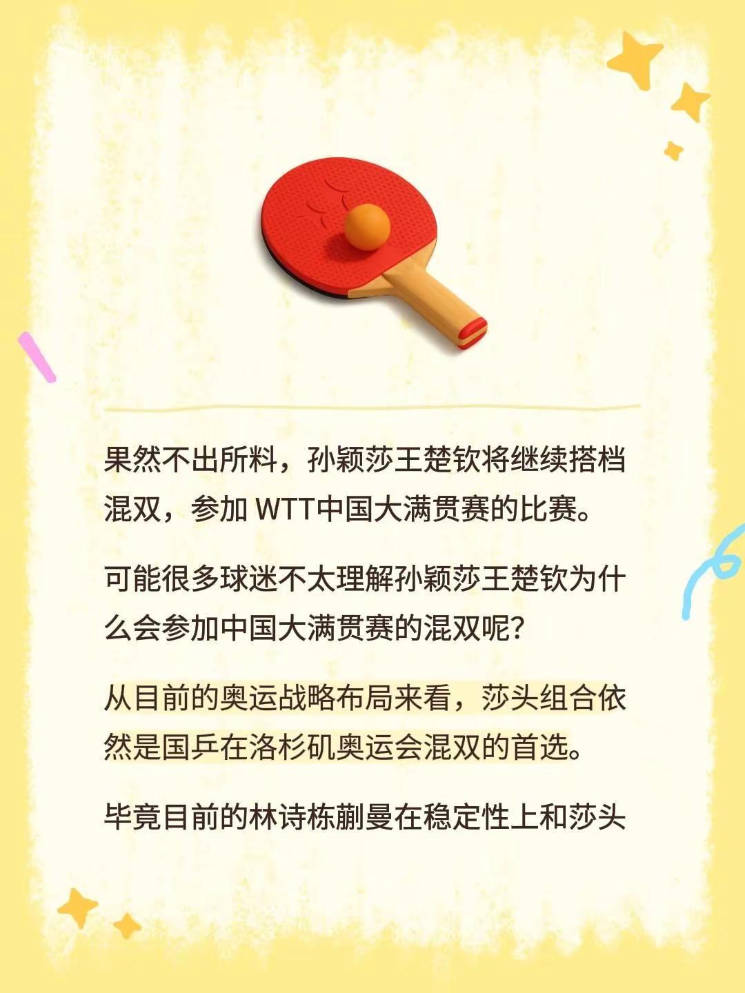 果然不出所料，孙颖莎王楚钦将继续搭档混双，参加WTT中国大满贯赛的比赛。可能很