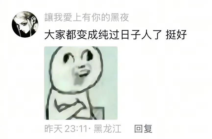 八月份一个挺有意思的热搜，叫“全民进入纯过日子时代”。不是什么明星八卦，也不