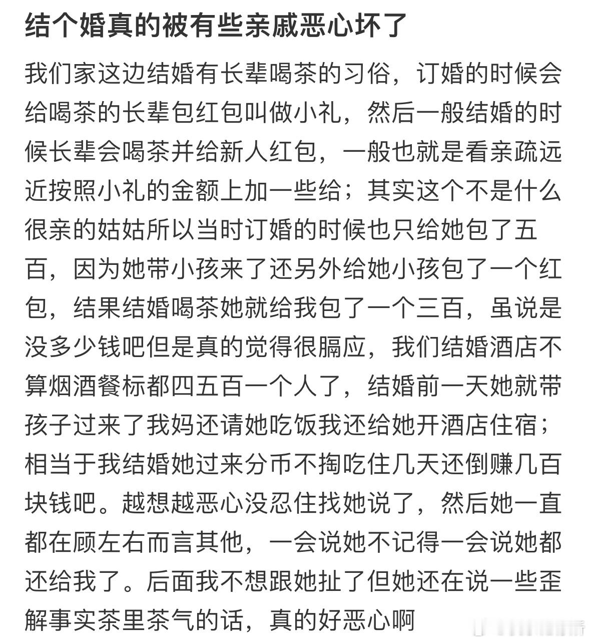 结个婚真的被有些亲戚恶心坏了​​​