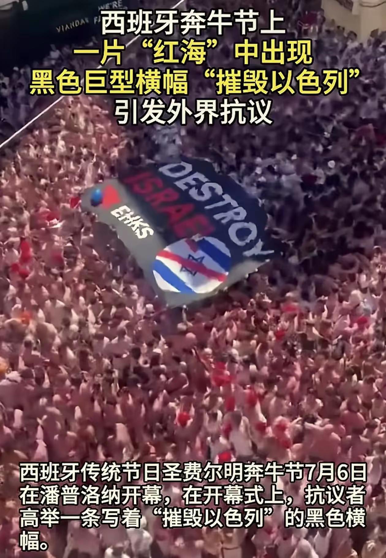 “摧毁以色列”，西班牙笨牛节发出正义的呐喊！​西班牙圣费尔明奔牛节上出现“摧毁