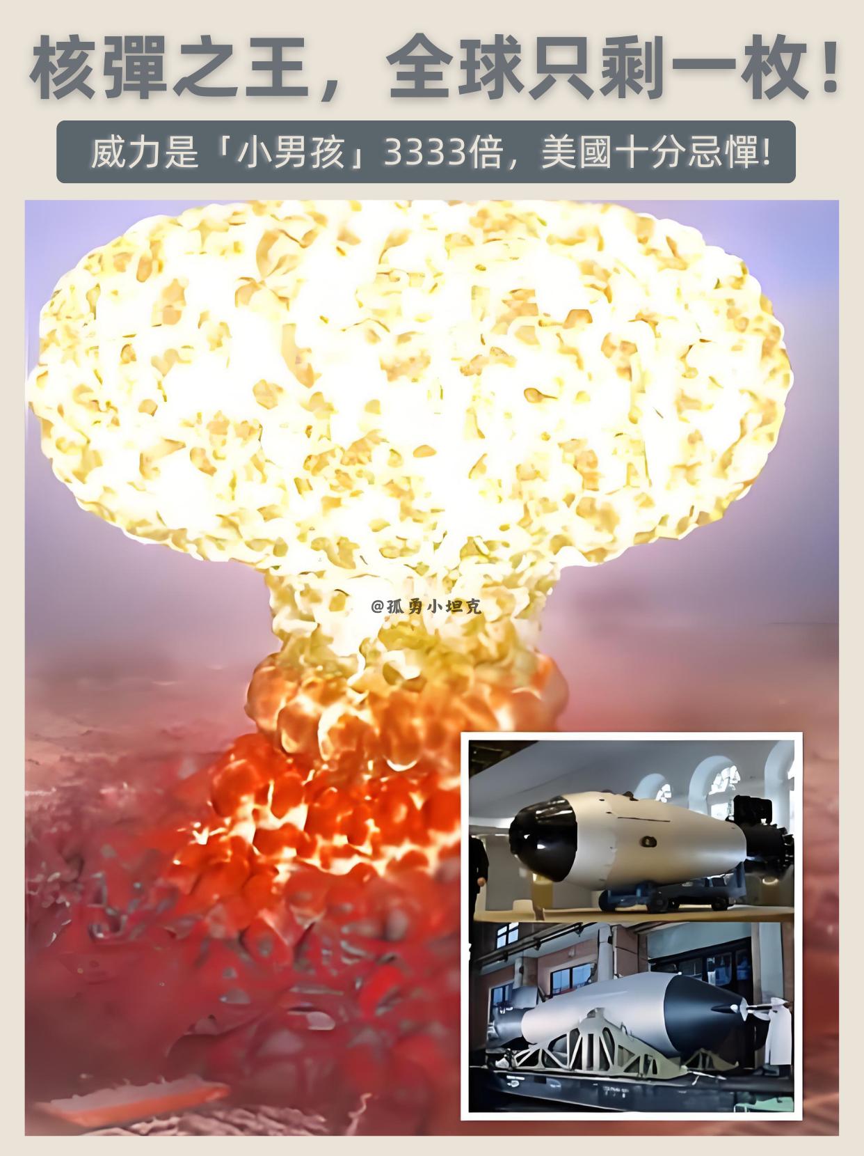 人类造过的最强核弹，核弹之王连美国都怕！说它是核弹之王，真不是夸张，数据摆在