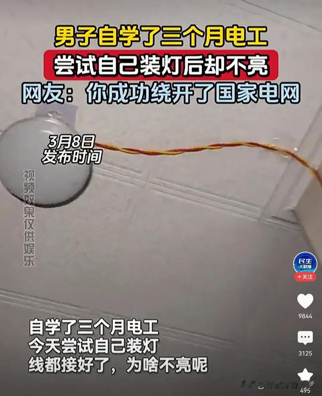 这男子也太笨了，他自学了三个月电工，装了一个灯泡，却不亮。其实装电灯很容易的