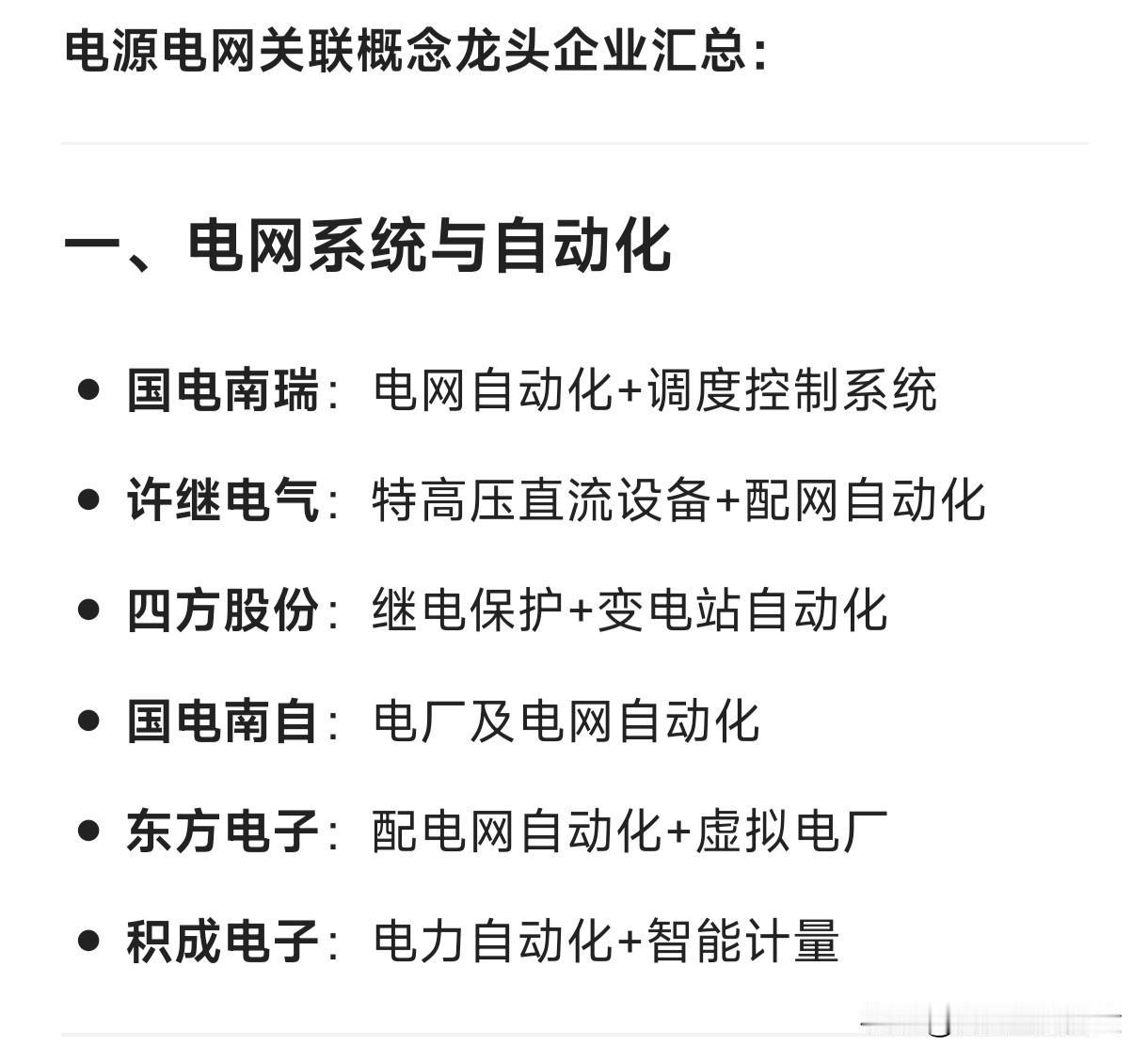 电源电网关联概念龙头企业汇总：一、电网系统与自动化国电南瑞：电网自动化+