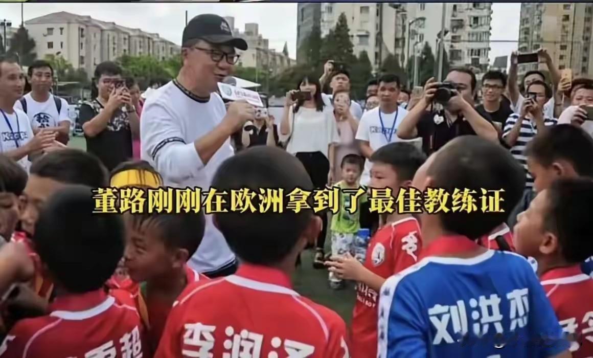 董路教练最近获得了"欧盟认证"的足球教练证书，这个证在欧洲各大足球强国都是通用的