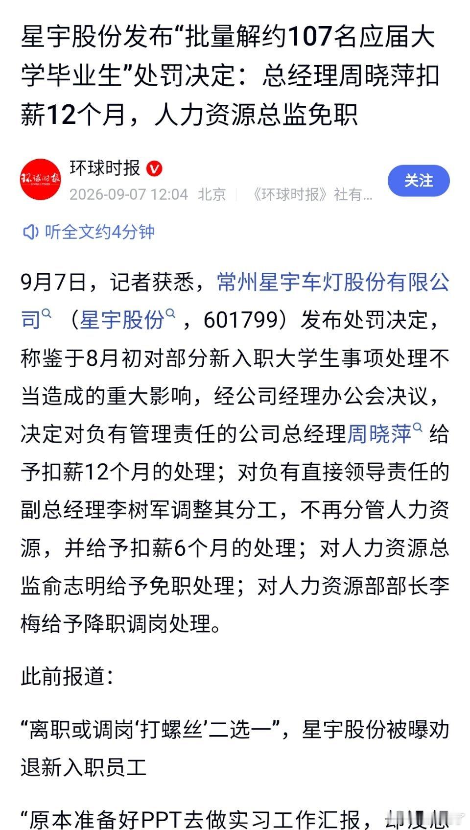 星宇总经理扣薪，人力总免职。难道不应该直接总经理免职么？处罚太轻了。​​​