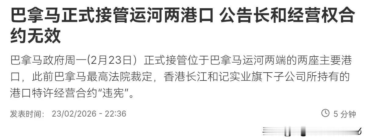 巴拿马对我们的反制与警告不予理会，巴拿马正式接管运河两港口！巴拿马运河两端