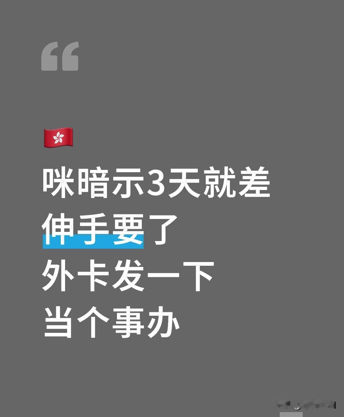 明里暗里都在说，咪：摆台面上来不知道这2000积分够不够人，我要总决赛