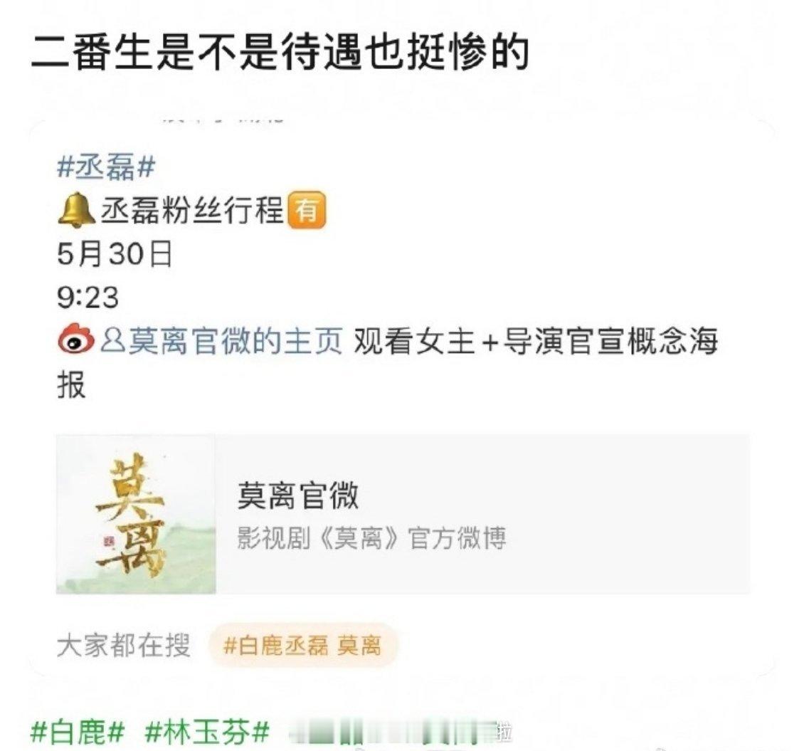 笑死我了，丞磊粉丝今日行程是观看《莫离》官宣女主[大笑]莫离​​​