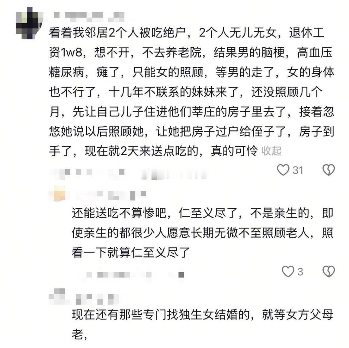 头一次看到吃绝户的案例​​​