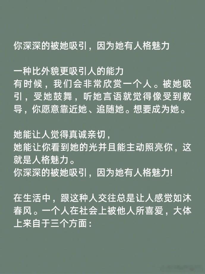 一种比外貌更吸引人的能力！