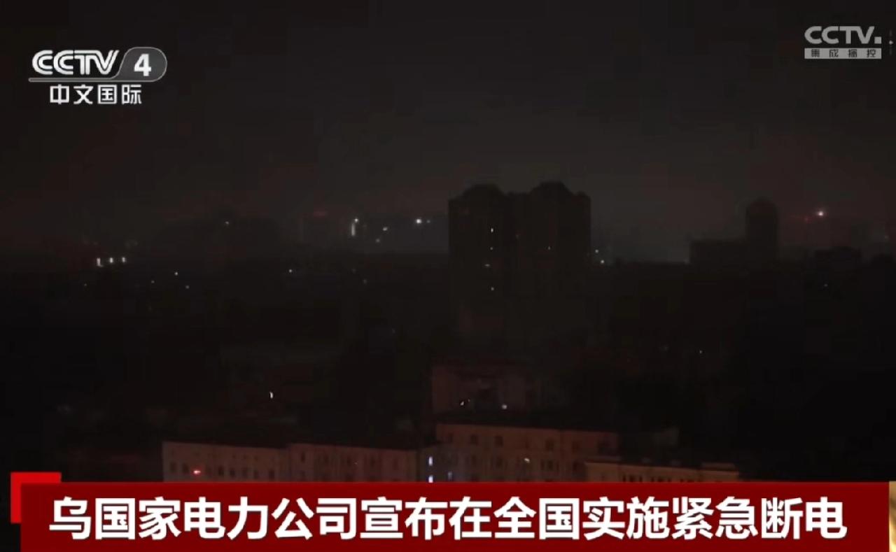 乌克兰的夜晚一片漆黑，英国广播公司是这样解释的。日前乌克兰能源公司表示，由于乌