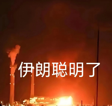 伊朗变聪明了！这一回，伊朗的做法可以说是走对了棋。不再无差别地发动攻击，而是