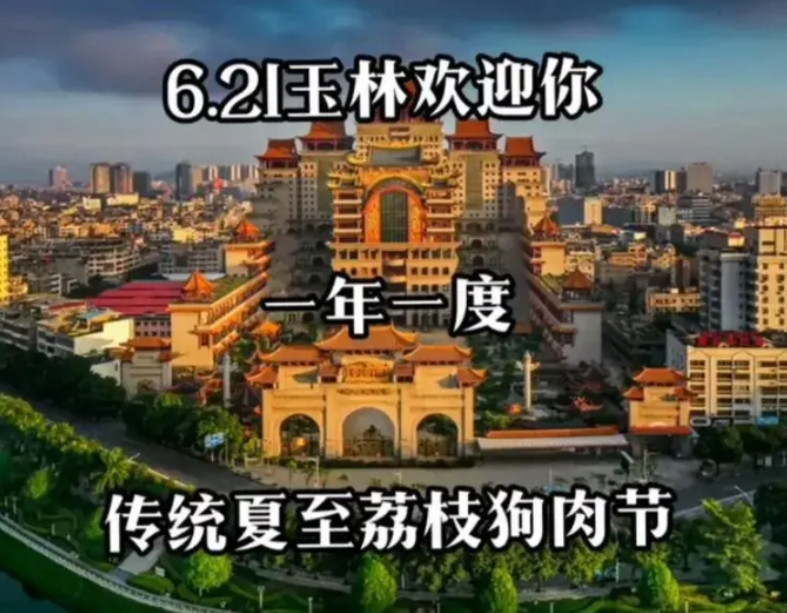 广西玉林“6.21”狗肉节又要到了，但这次的狗肉节似乎有点不太平静，我的意思不是