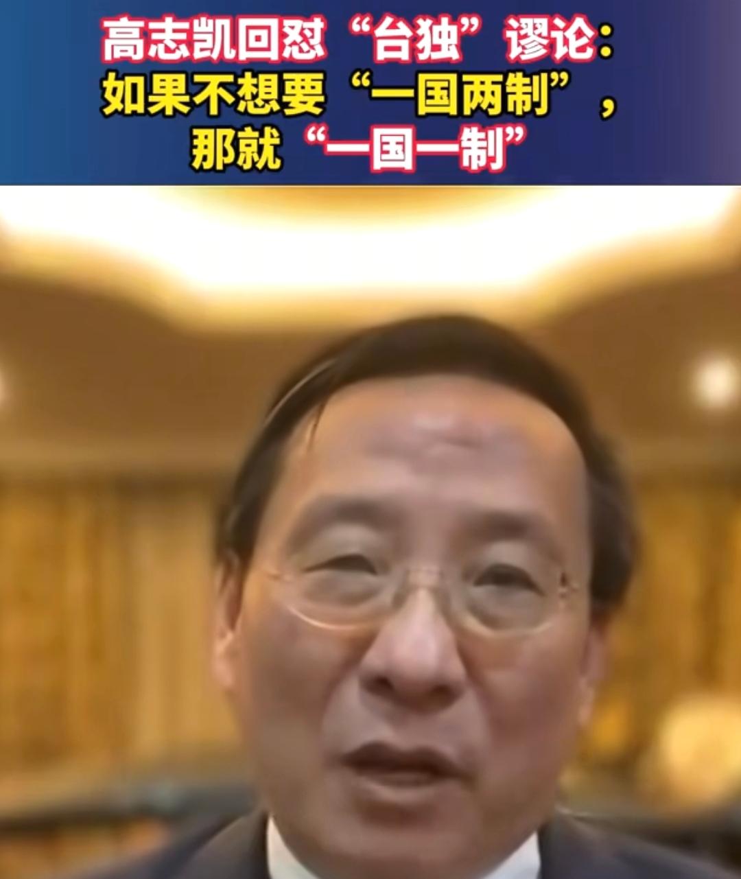 我不赞同高志凯教授的这句话：“如果不要一国两制，那么就是一国一制了”。大家都