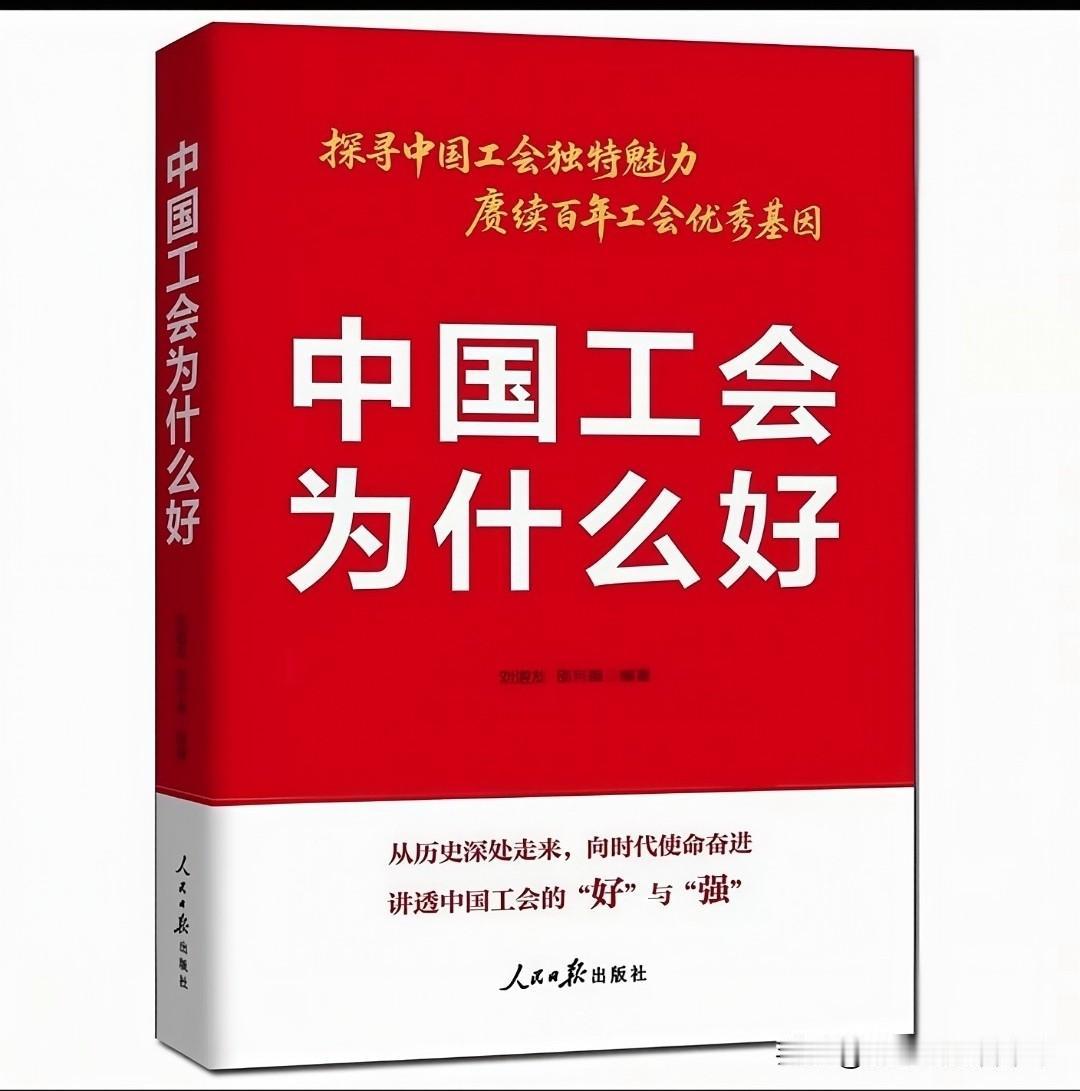 我国的工会为什么好呢？说句良心话，其实我也不太知道！当然了，只要是大一点的企
