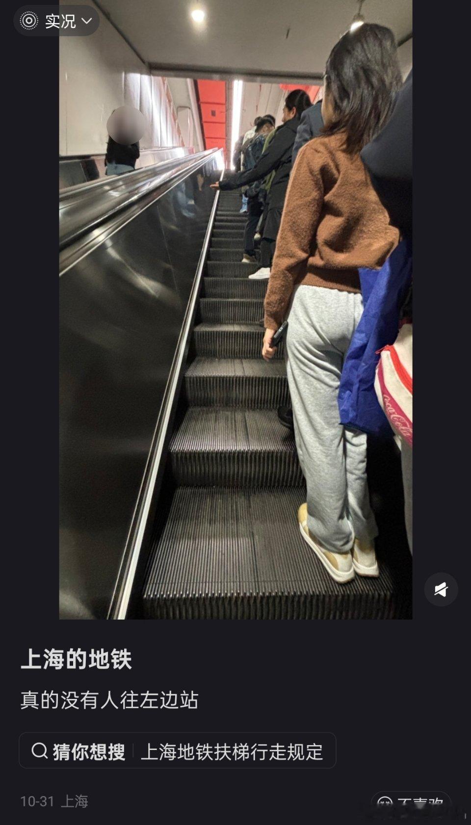 上海地铁，真的没有人往左边站。左行右立不是早就取消了吗，这样对电梯不好。