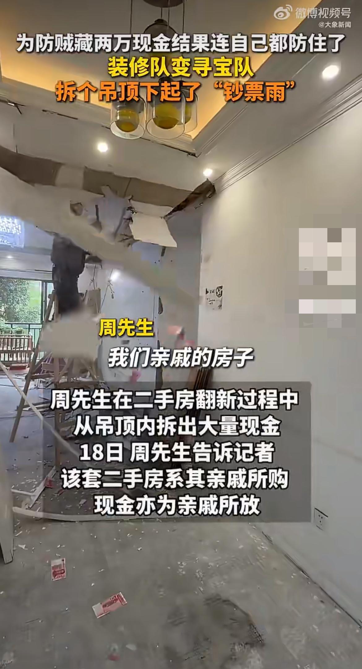 “天上掉钱了！”成都一男子给亲戚翻新二手房，拆吊顶时竟掉出两万多现金！这钱居然是