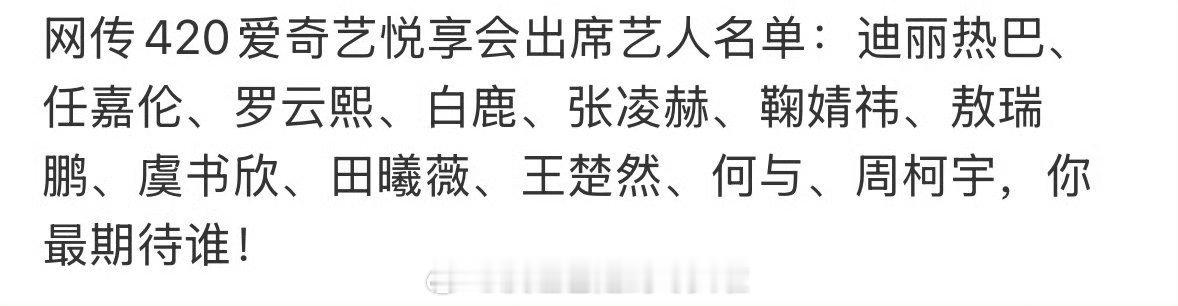 🥝4月20日悅享会出席艺人🍉🈶，你期待谁？杨紫，迪丽热巴，李现，任嘉伦，鞠