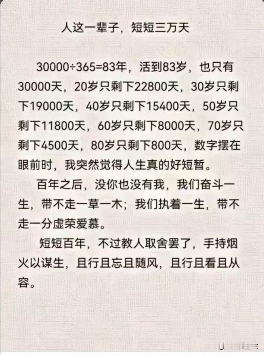 人这一辈子，短短三万天30000÷365=83年，活到83岁，也只有30000