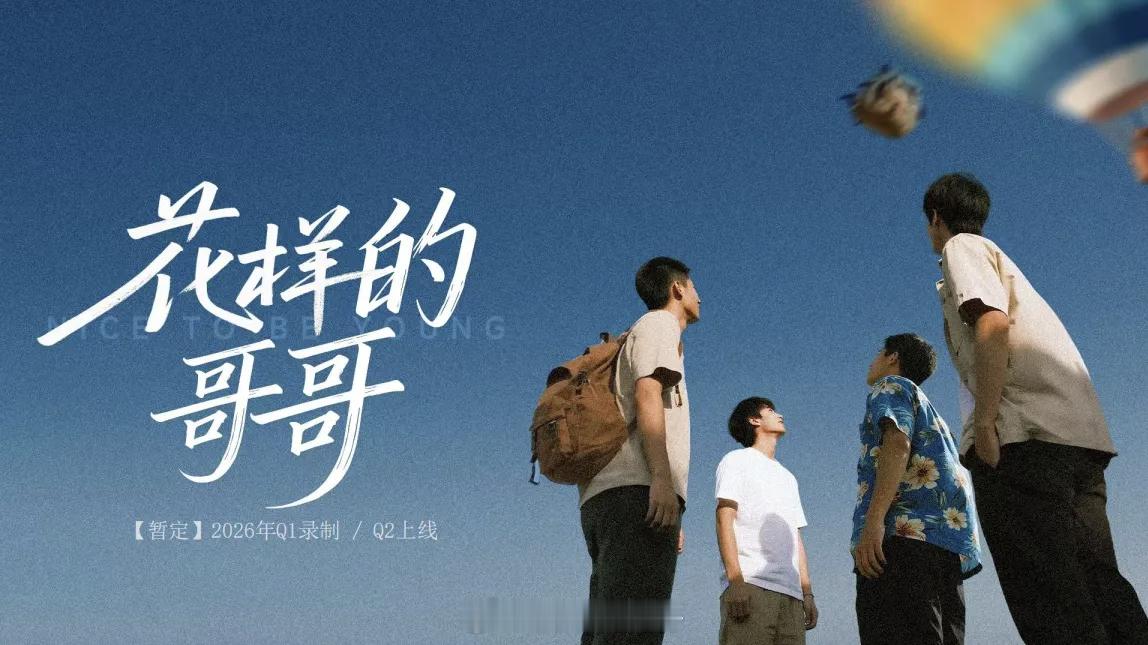 🥝新综艺《花样的哥哥》常驻嘉宾：欧豪、黄景瑜、李乃文、田嘉瑞等（拟邀）制作团队