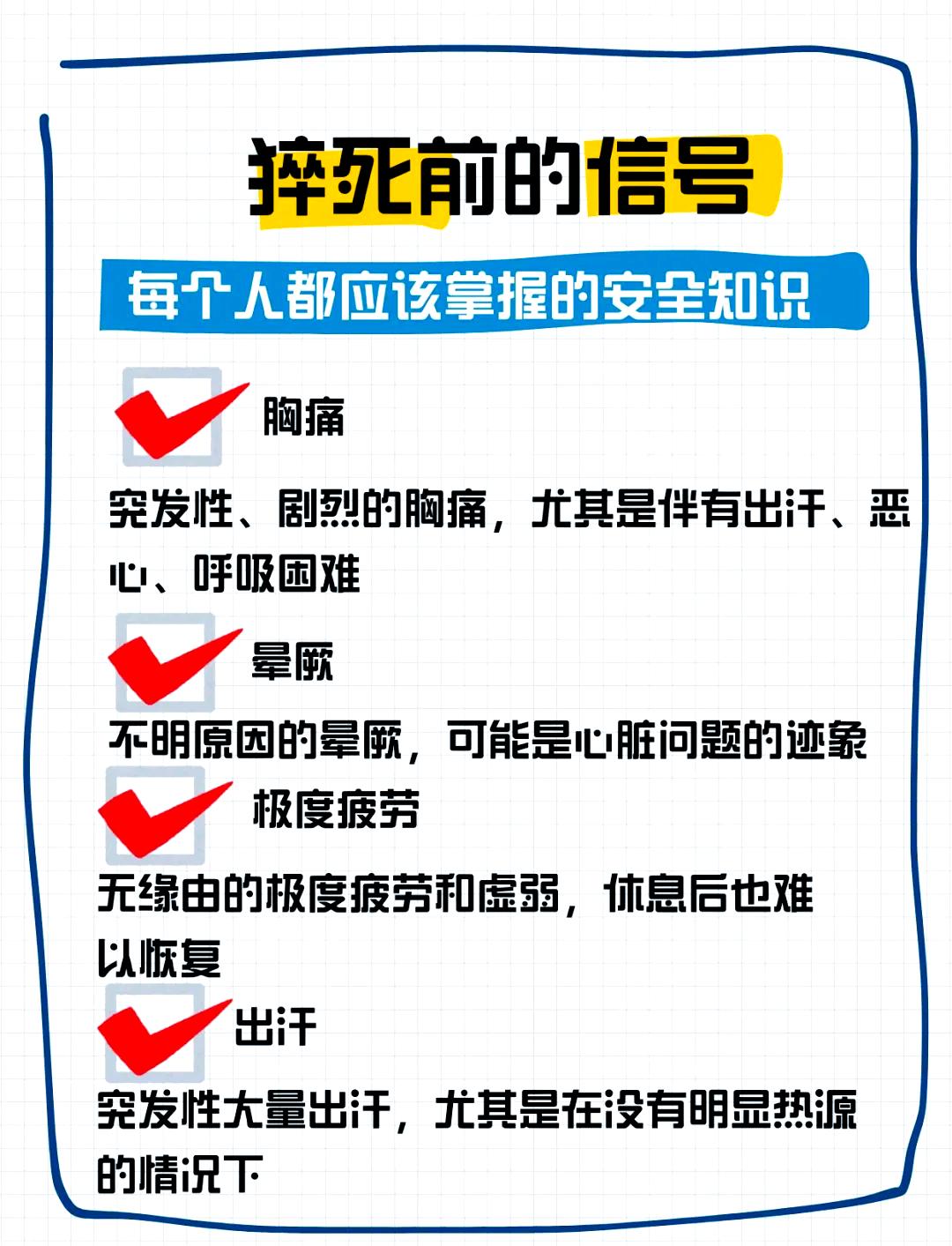 胸口刺痛几秒是小事吗？这些信号九成人曾忽略。猝死看似突然，实则多数有迹可循。研