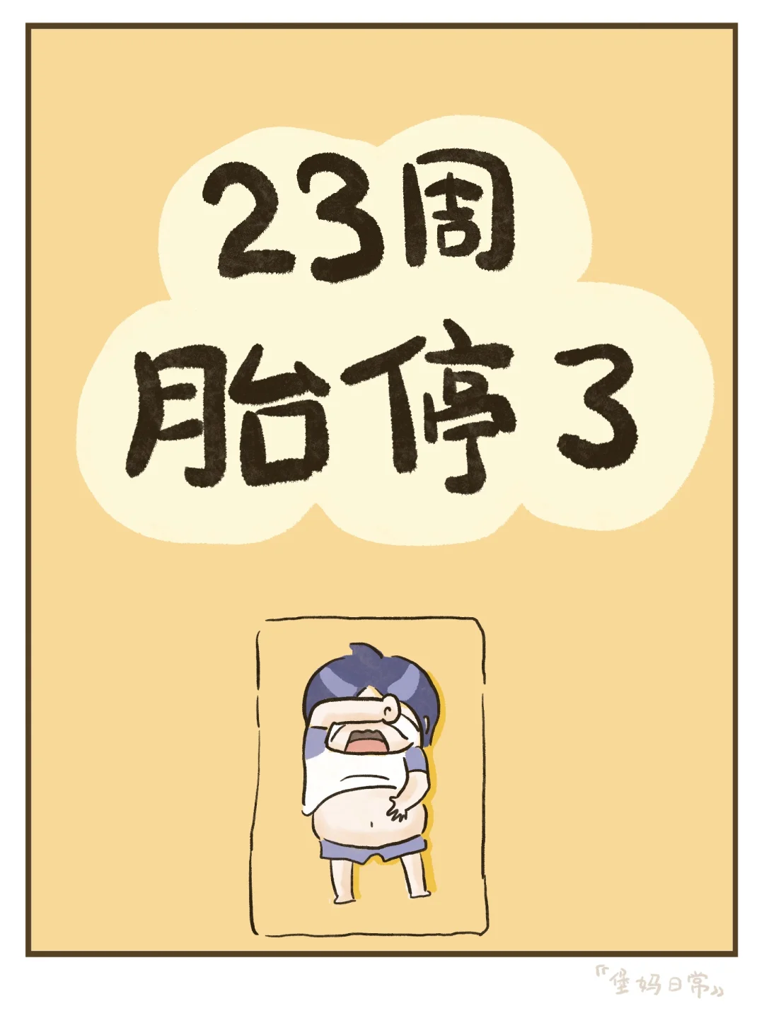 大月份胎停，我做错了什么