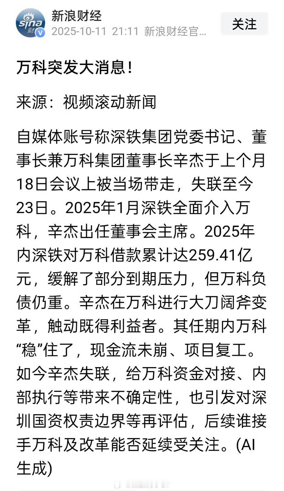 万科董事长辛杰已失联高层失联，一般都是……​​​