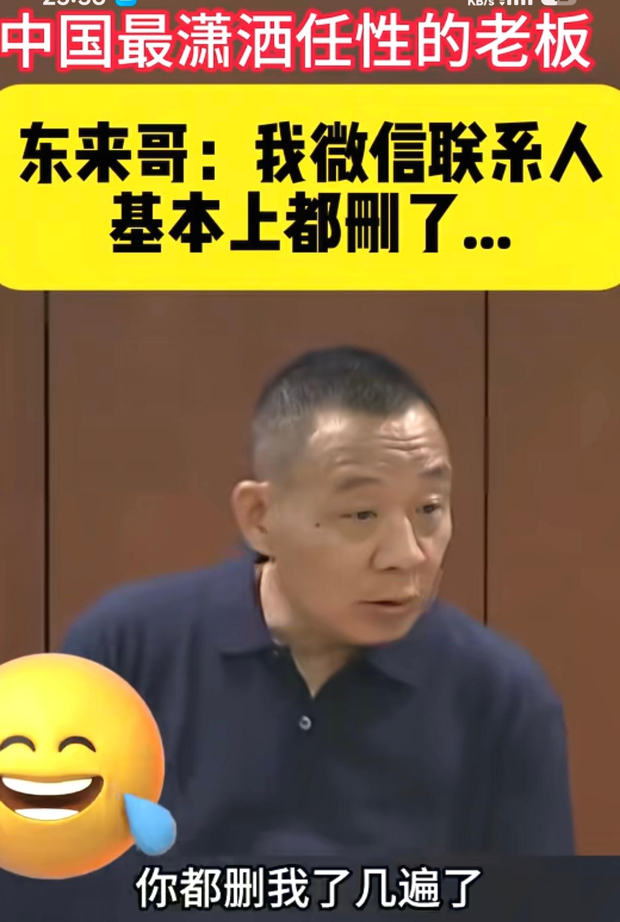 这几年（2023年-2025年）于东来删除了胖东来大部分高管微信，只保留了少数几