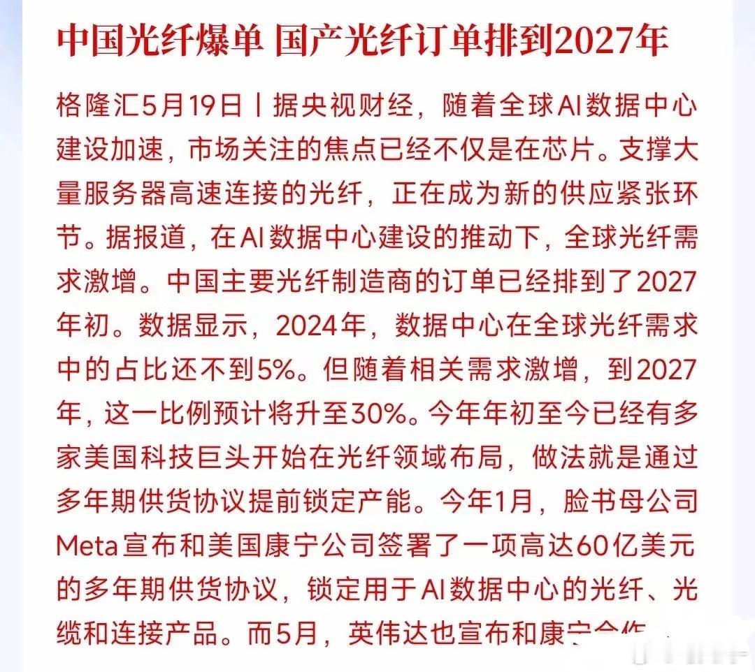 随着人工智能产业持续爆发，全球掀起数据中心建设热潮，直接带动光纤需求迎来井喷式增