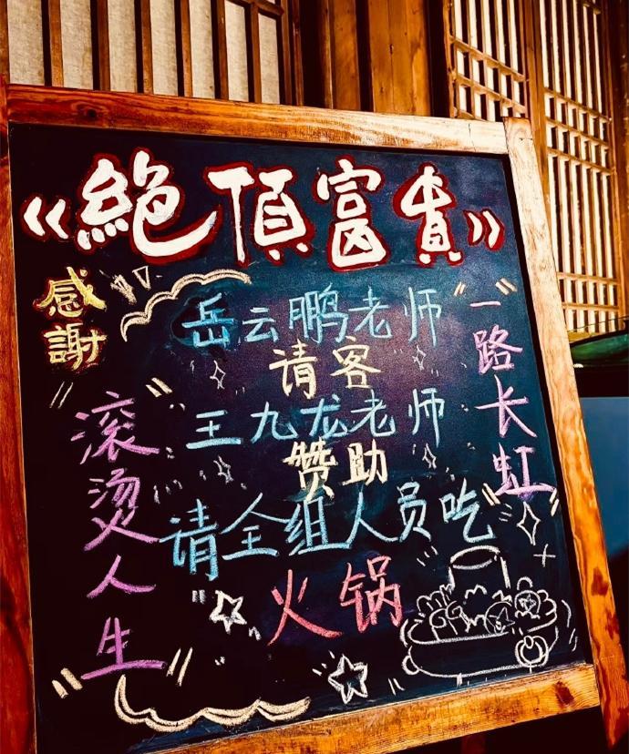 岳云鹏请客王九龙赞助，师兄弟合伙请剧组涮火锅。《绝顶富贵》开机一个多月，剧组花絮