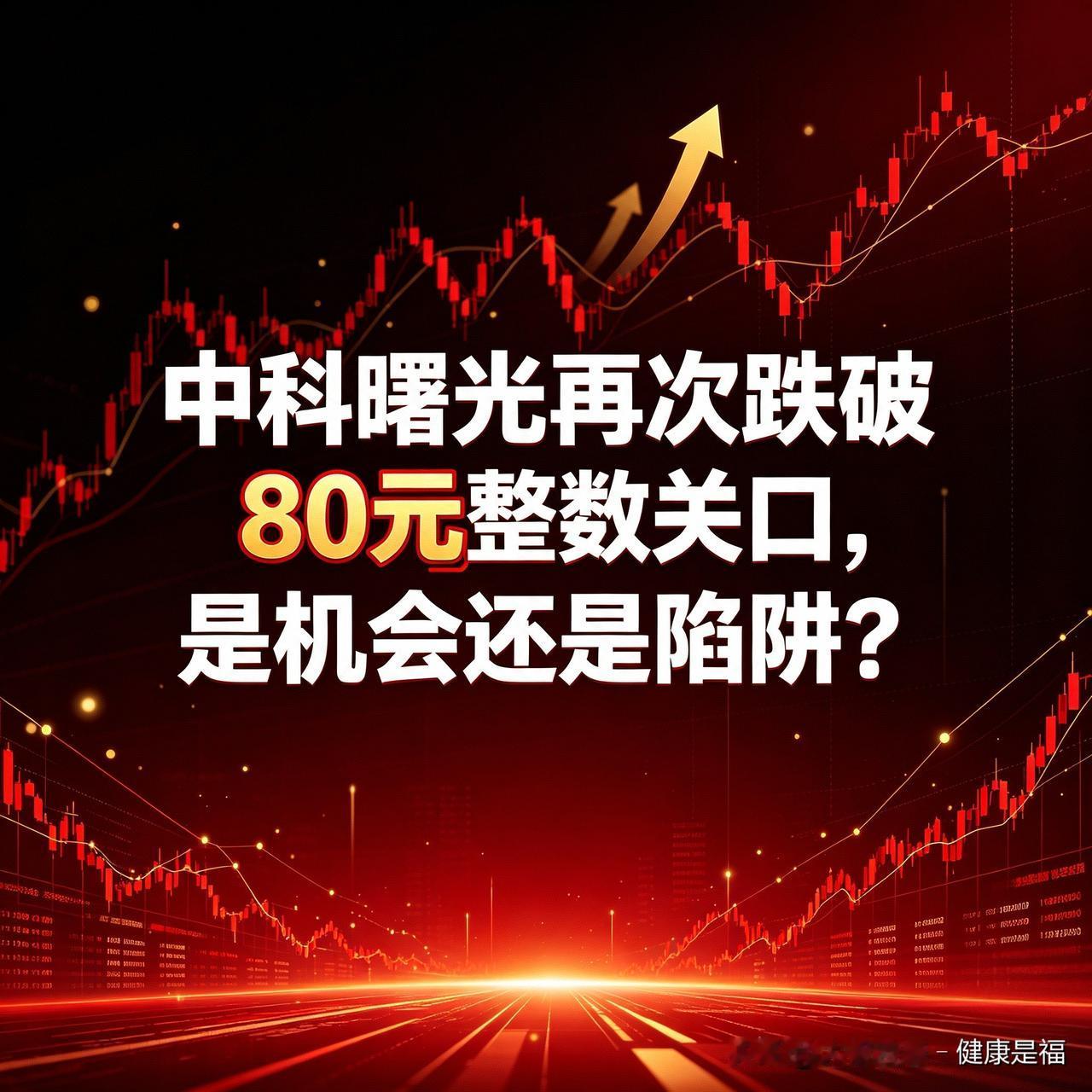 中科曙光再次跌破80元整数关口，是机会还是陷阱？股价跌破整数关口，常会牵动投