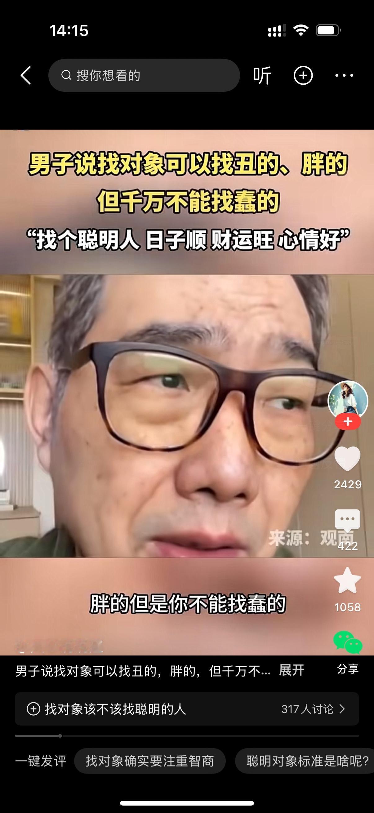 男子说找对象可以找丑的，也可以找胖的，但一定不能找蠢的。蠢的女人比较犟，一天到晚