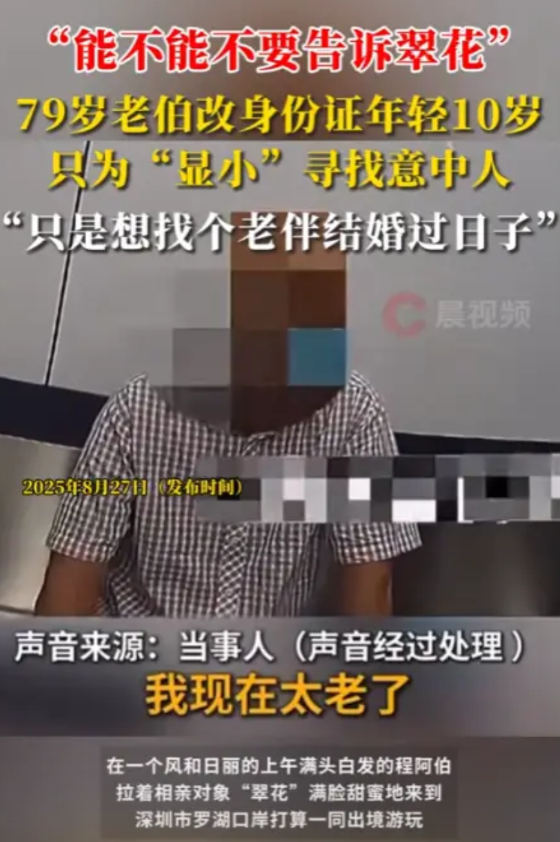 “离了个大谱！”2025年，深圳，一位79岁的大爷，相亲认识了一名60多岁的女子