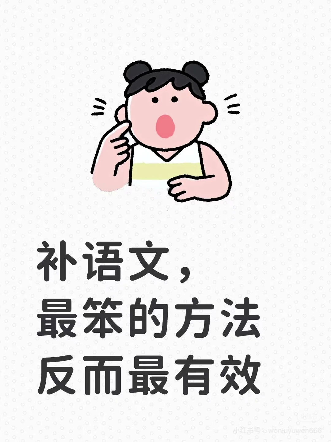 补语文，最笨的方法反而最有效💪💪💪