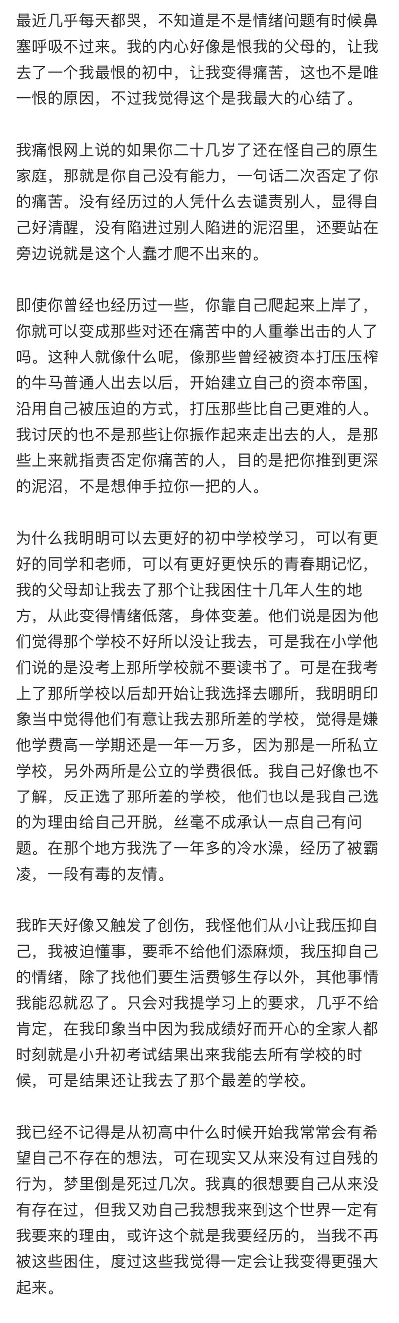 痛恨网上那些说二十几岁还在怪自己原生家庭是因为没能力的人…