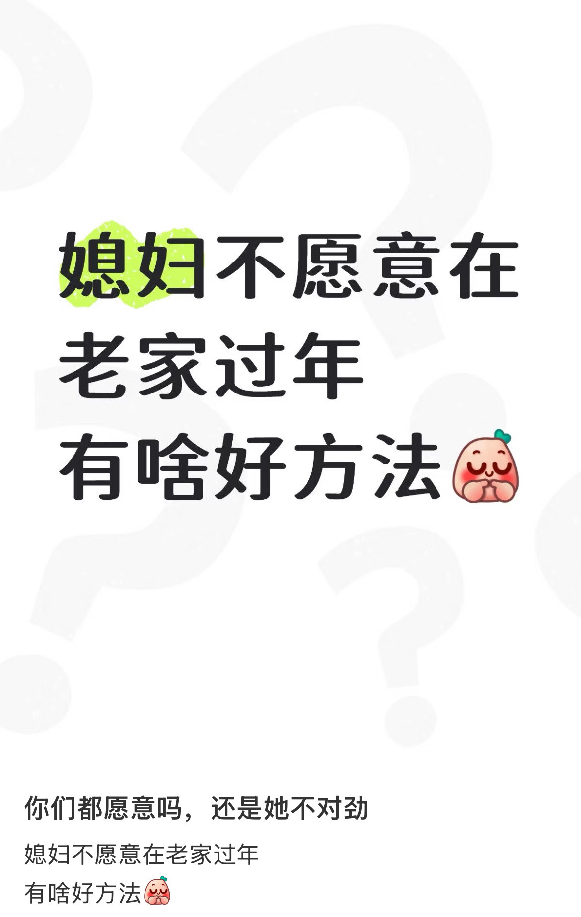 媳妇不愿意在老家过年有啥好方法​​​