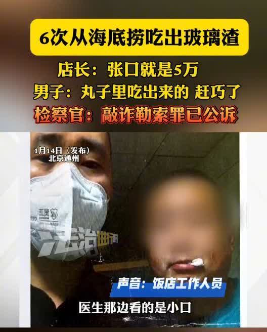 北京，一男子口含玻璃渣，6次到海底捞吃火锅，谁知，刚夹起一颗牛肉丸，却喷在盘子上