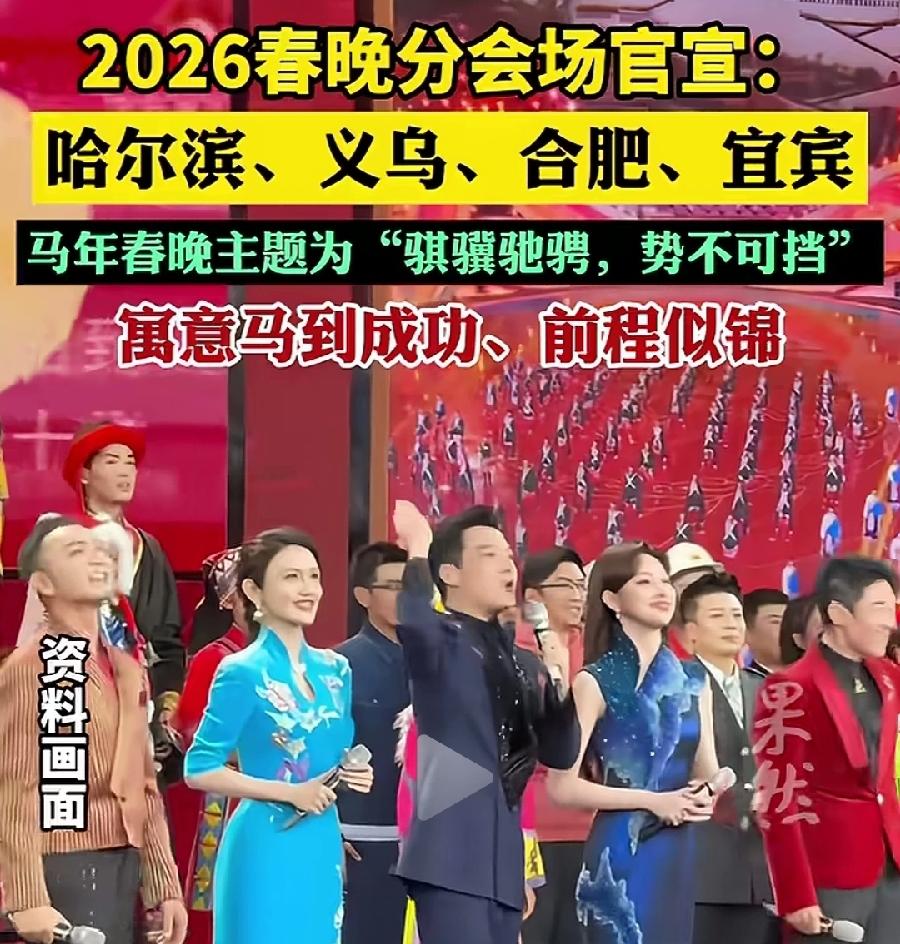 义乌厉害了！入围2026央视春晚分会场，4个城市之一，继曲阜之后第二个县级市！而