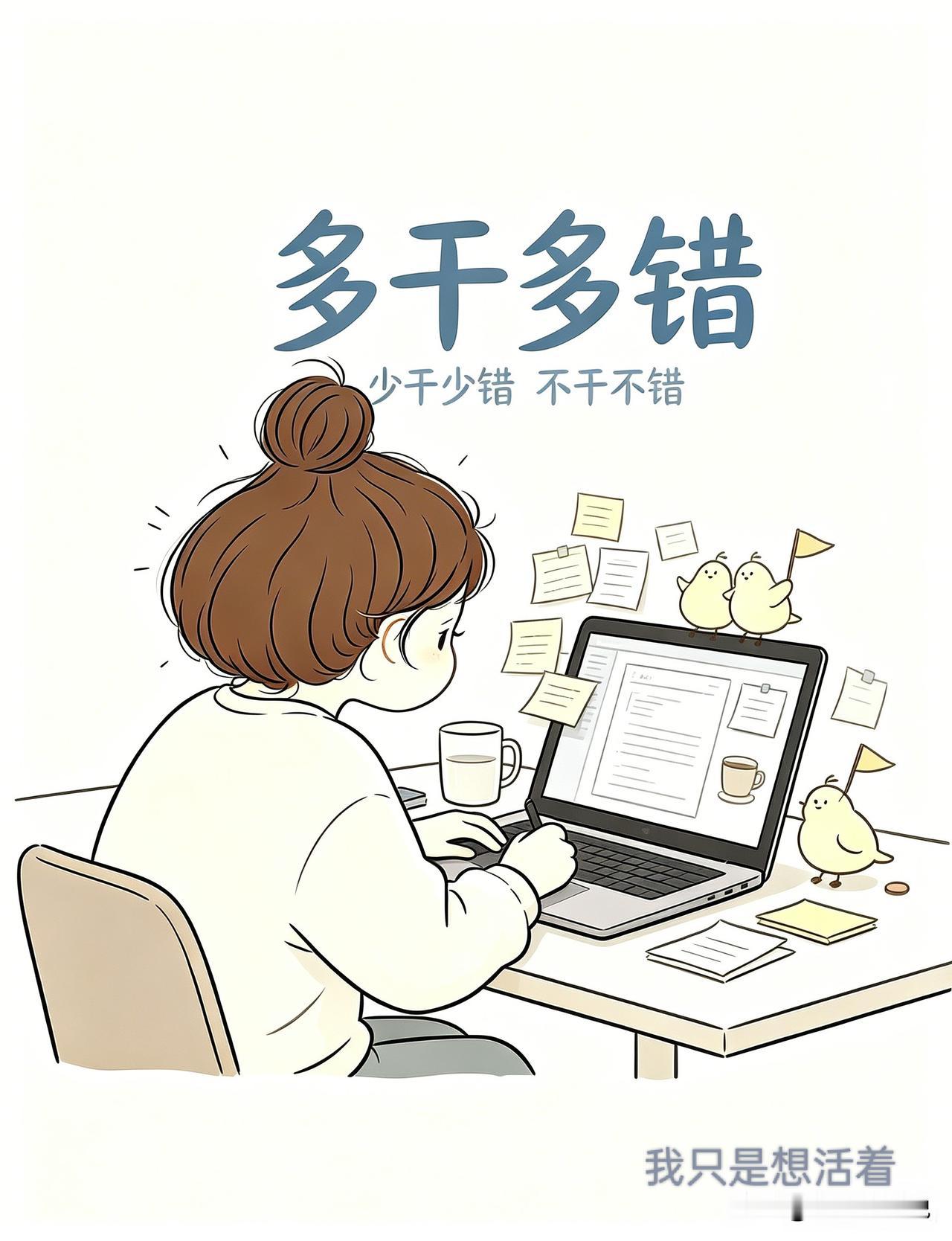 职场生存指南：只干好份内工作，别主动大包大揽。要知道：多干多错，少干少