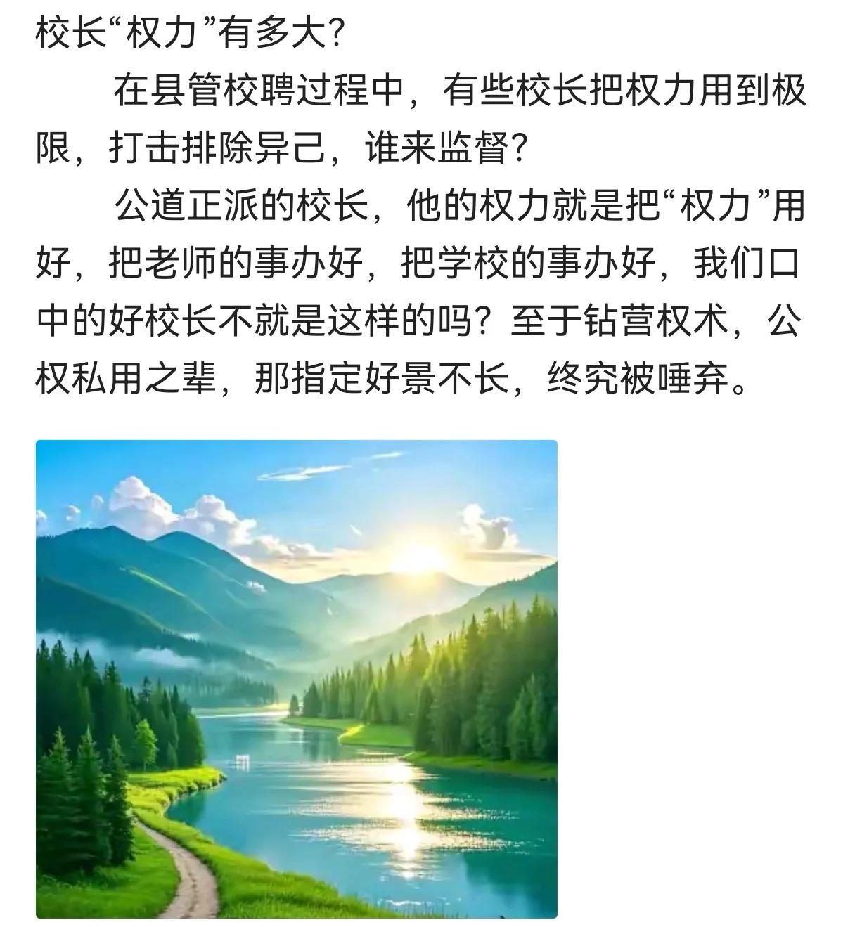 聪明的校长会放权一校之内，校长的权力确实大到惊人，无人敢反抗。如果校长把权力用