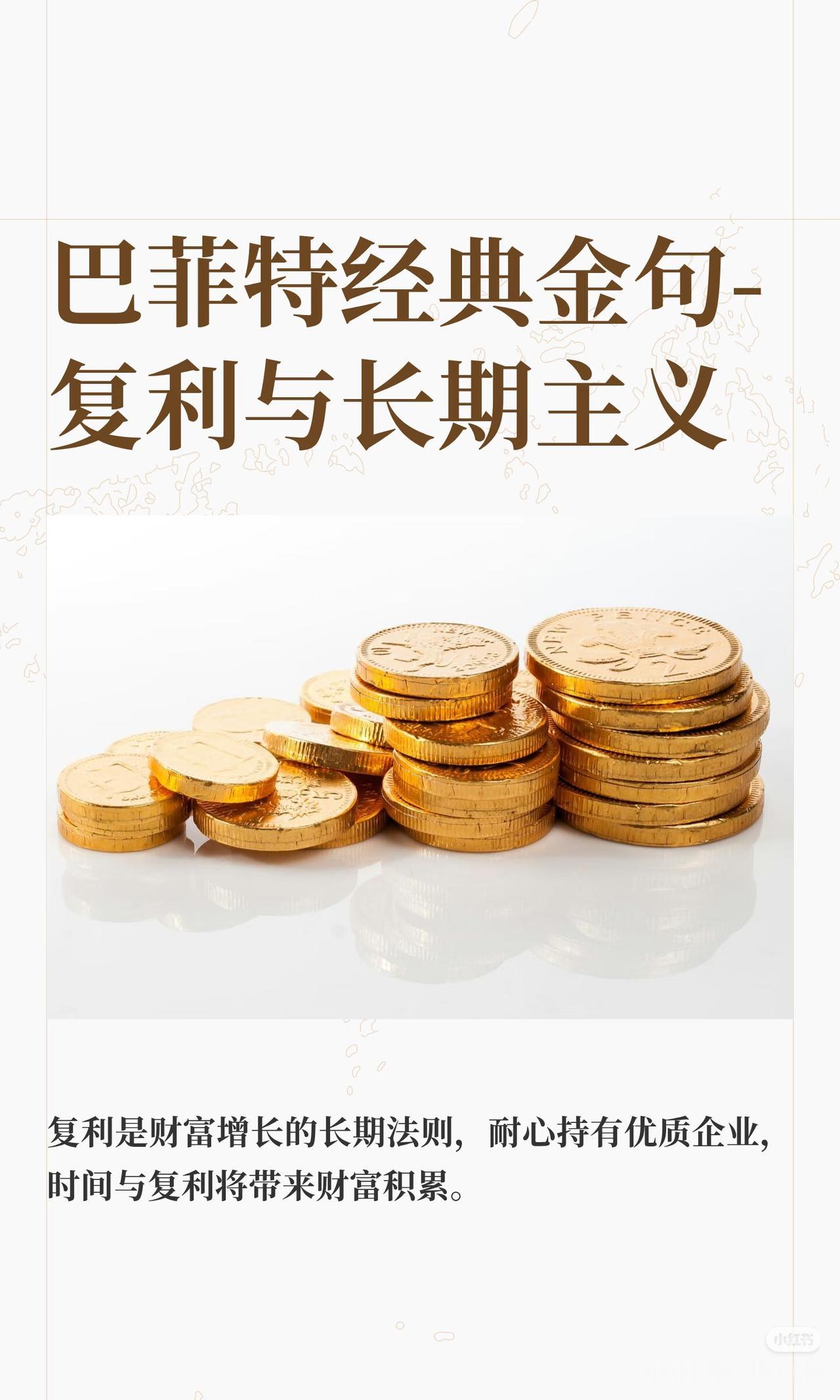 巴菲特最顶级的智慧：慢慢变富，才是最快的路巴菲特说：复利是世界第八大奇迹。