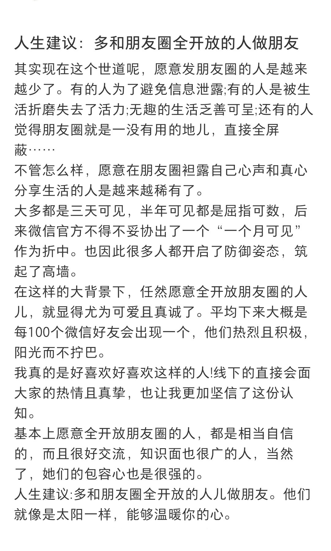 多和朋友圈全开放的人做朋友