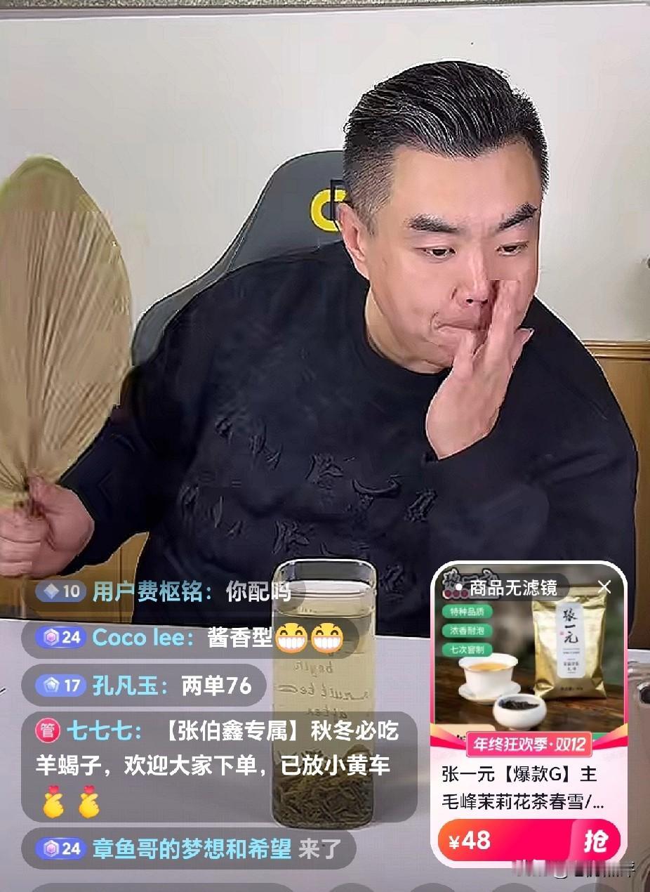 果然直播的尽头是带货，张伯鑫也开始带货了，卖茶叶，可惜数据不好。我刚才在他直