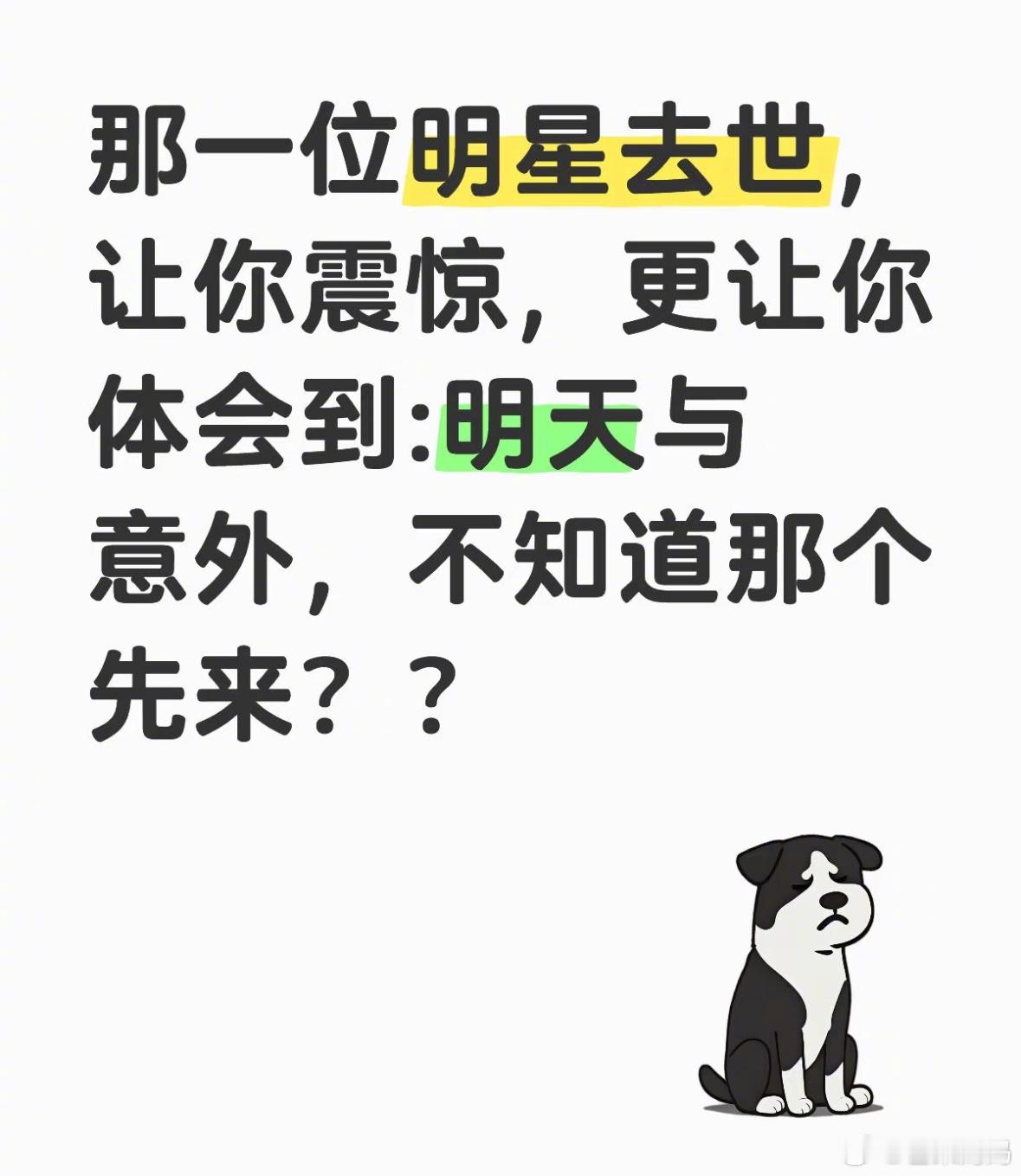 没有人知道，明天和意外，哪个先来🥲​​​