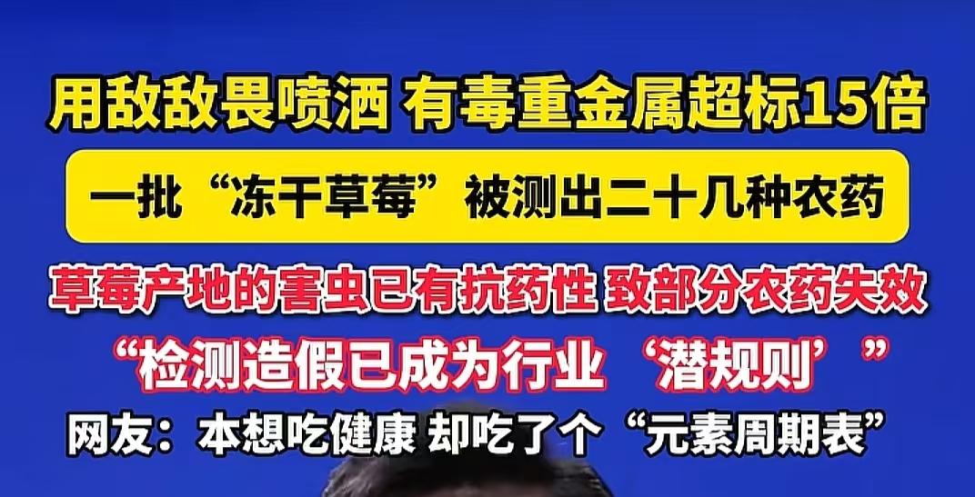 爱吃草莓的人天塌了，尤其是爱吃冻干草莓的！因为里面必须要有农药，甚至有的农药高达