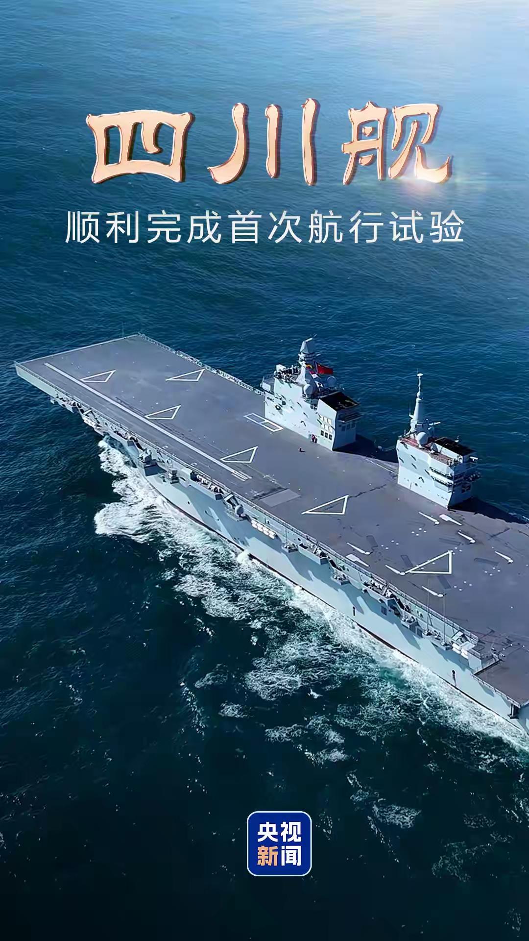 四川舰是076两栖攻击舰的首舰，舷号51。双舰岛、无人机电磁弹射、歼35电磁弹射