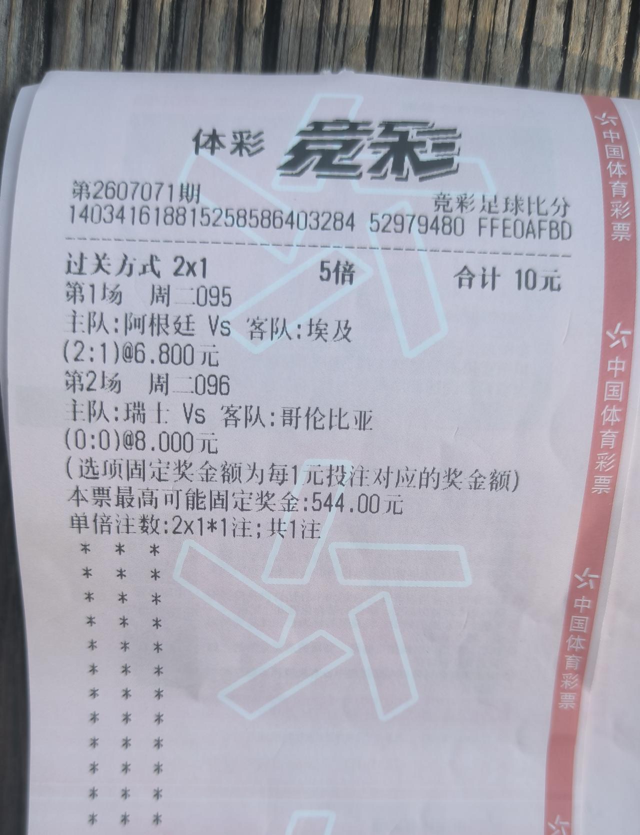 阿根廷埃及、瑞士哥伦比亚，50元买好了。微信让体彩店老板娘打的，刚才路过去拿的