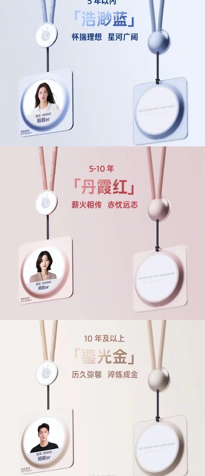 蚂蚁集团集体换新工牌，颜色随司龄变化，正面展示工号和花名，背面印着蚂蚁集团的使命