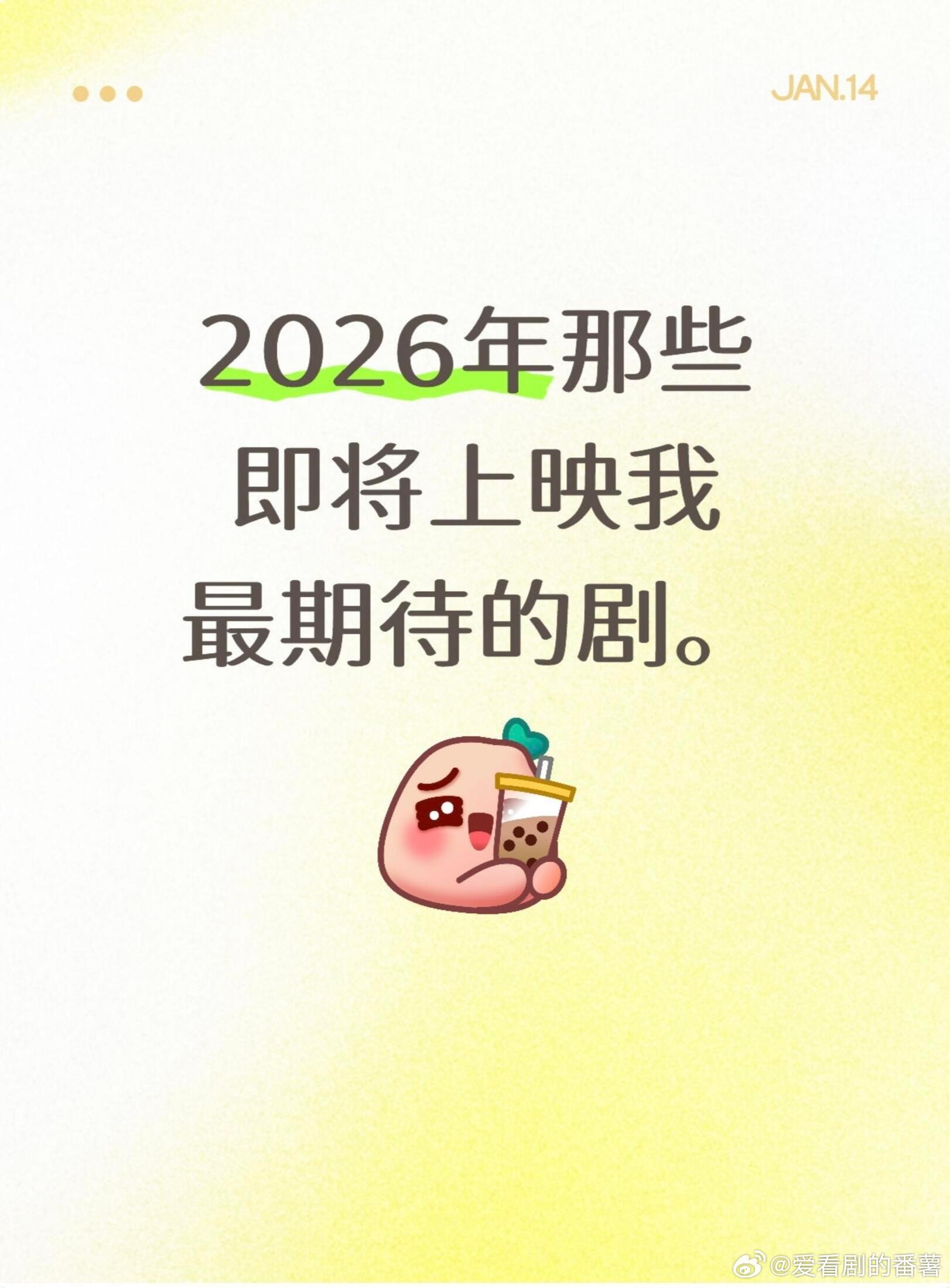 2026我最期待的剧！1.由李沁、王鹤棣主演的《咸鱼飞升》杀青时间为2025年9