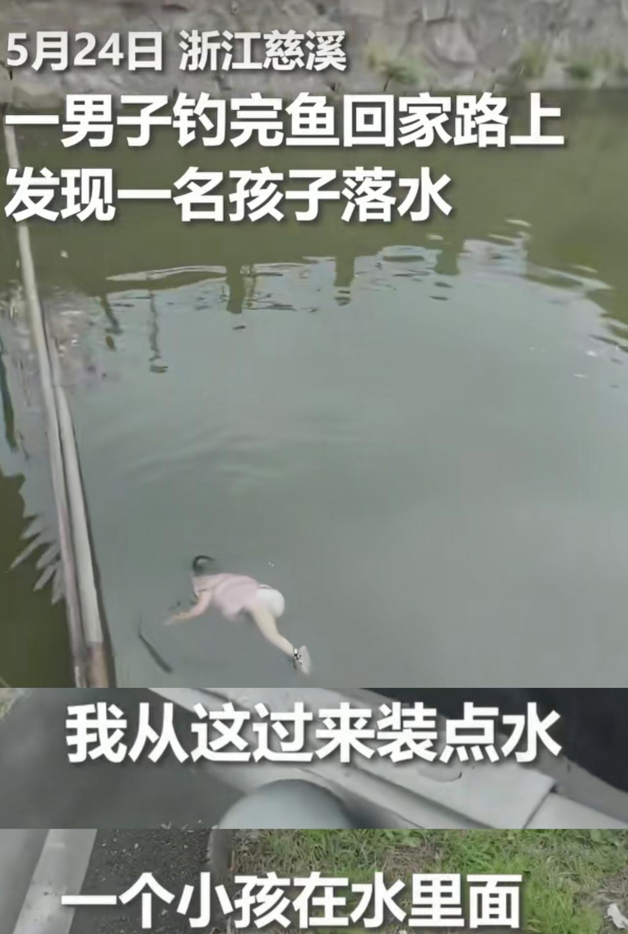 钓鱼侠刘胜，为你点赞！5月24日，钓鱼侠刘胜准备收杆回家，他准备去装水时，看到